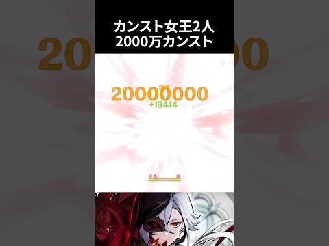 原神 カンスト女王2人で初日2000万上限だしてきた