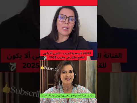 تصريح جريء للفنانة السعدية لاديب اتمنى ألا يكون للقمع مكان في مغرب 2025 مشاهير المغرب ترند