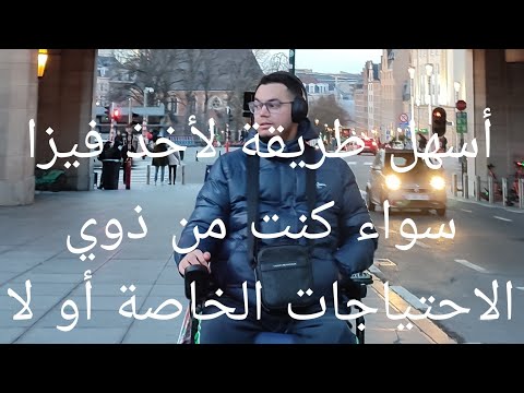 أسهل طريقة لأخذ فيزا سواء كنت من ذوي الإحتياجات الخاصة أو لا  