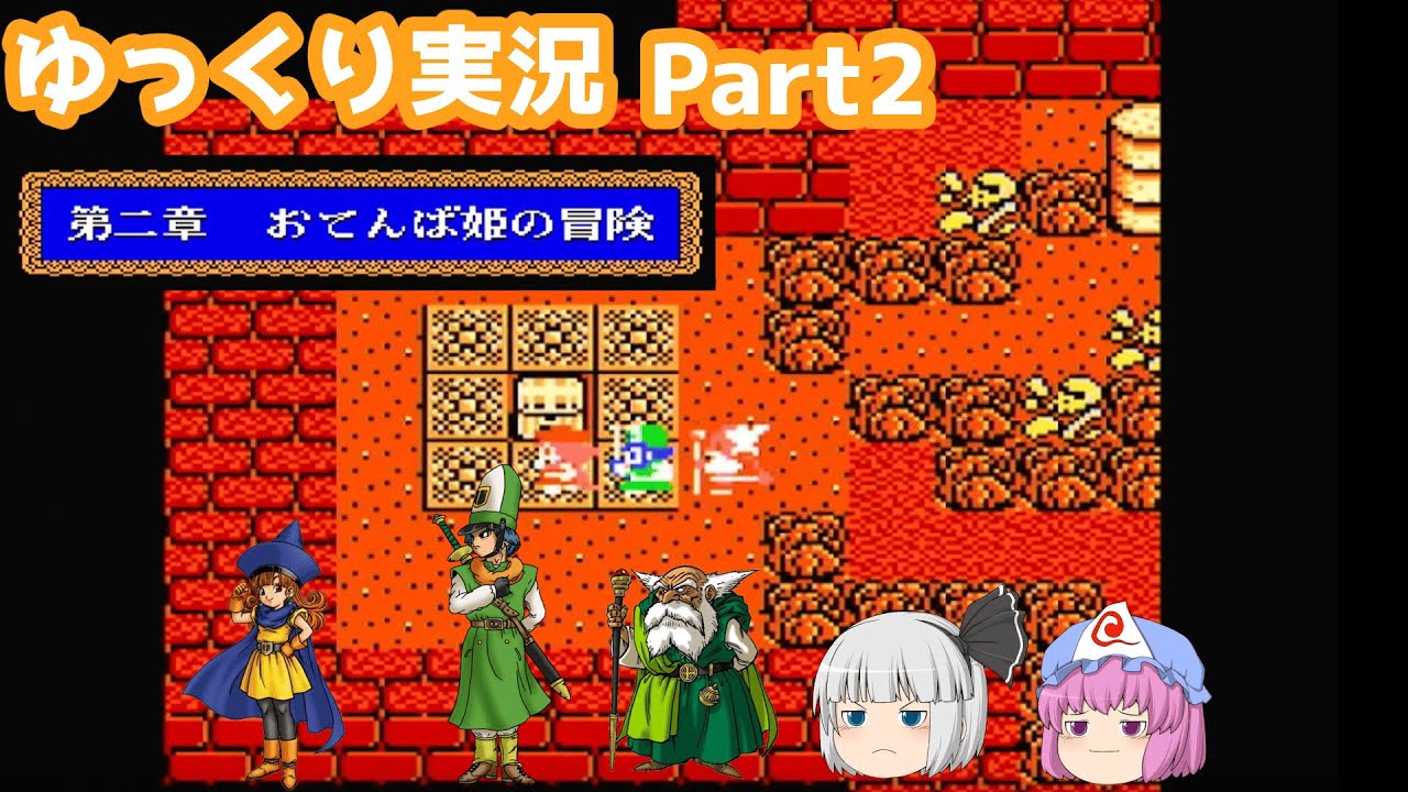 【ゆっくり実況】ドラゴンクエスト4 おてんば姫の冒険 part2