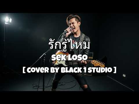 รักรู้ไหม - SEK LOSO [ Cover By BLACK 1 STUDIO ]