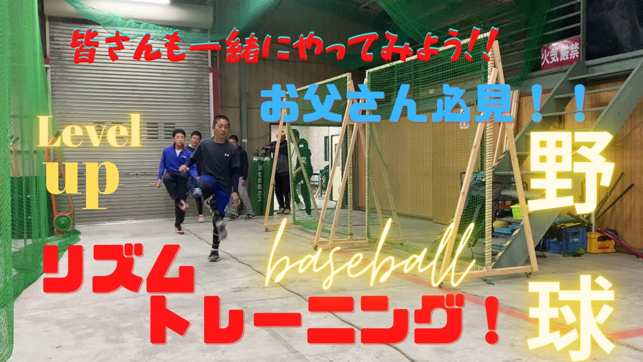 お父さん必見！プロもやってるリズムトレーニング＃野球＃トレーニング＃リズムトレーニング