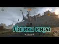 Логика мира Crossout