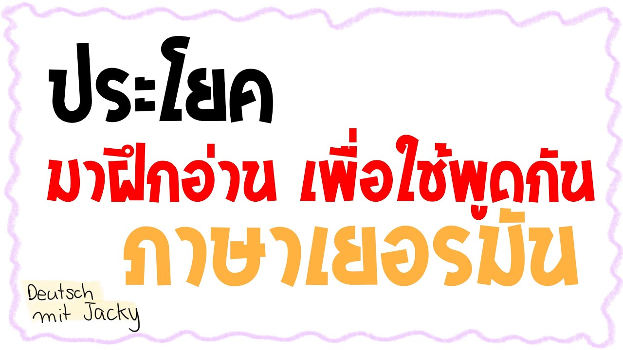 ฝึกอ่าน และพูดภาษาเยอรมัน | เรียนภาษาเยอรมันพื้นฐาน