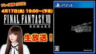 [5日目]【FF7 リメイク】ゲームプレイ生配信！ ファイナルファンタジーⅦ リメイク