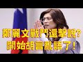1026.【非大時評】鄭麗文戰鬥懷還擊說!開始胡言亂語了?