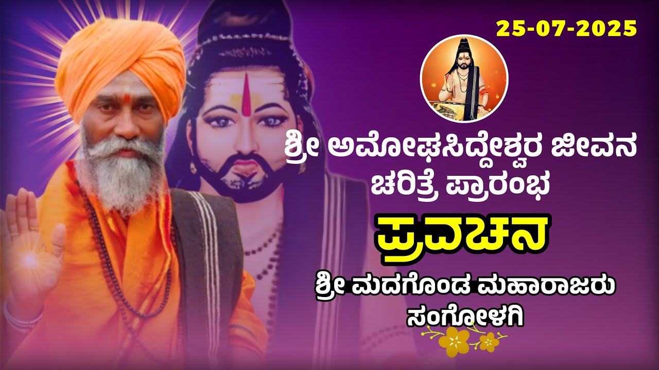 ಶ್ರೀ ಅಮೋಘಸಿದ್ದೇಶ್ವರ ಜೀವನ ಚರಿತ್ರೆ | ಸಂಗೊಳಗಿ ಮದಗೊಂಡ ಮಹಾರಾಜರು | Sangolagi Madagond Maharajara Pravachan