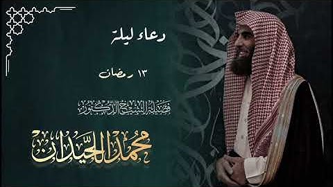 دعاء خاشع | ليلة 13 رمضان 1446ه القارئ الشيخ محمد اللحيدان