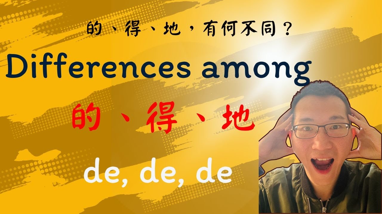 What are the differences among 的 (de), 得 (de) & 地 (de)？的、得&地有什麼不同 ...