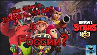 Как Зайти В Brawal Stars В России? (2024 Vpn) #Рекомендации #Brawlstars #Video