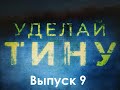 Уделай Тину Выпуск 9 (как проходит присяга Румынии)