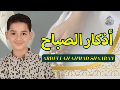 ابدأ يومك بالذكر أذكار الصباح بصوت روحاني عبدالله أحمد شعبان    