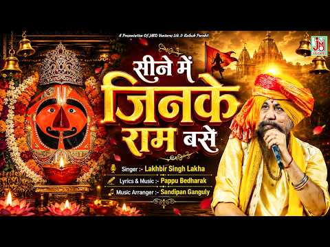 सीने में जिनके राम बसे | Sine Mein Jinke Ram Base | Lakhbir Singh Lakha Hanuman Bhajan, Bhakti Sagar