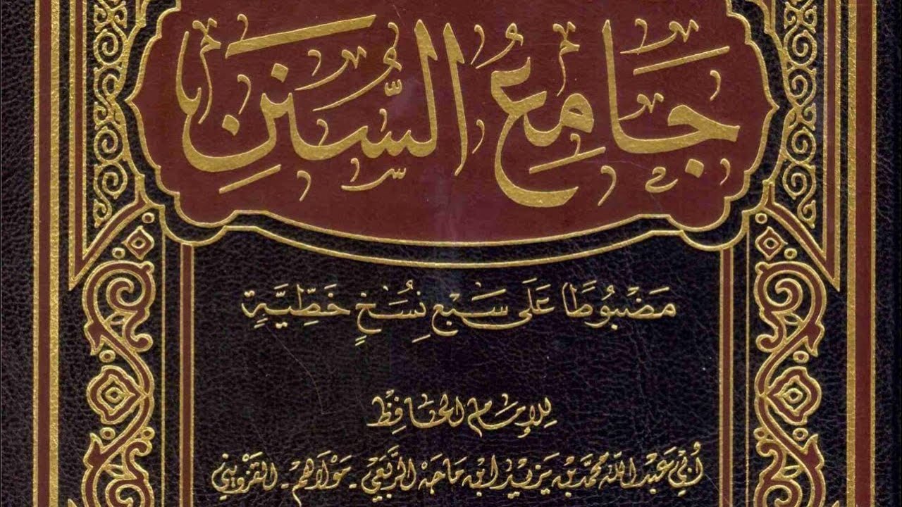 شرح سنن ابن ماجه 17-4-1448هـ | 28-9-2026م