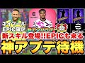 【大量更新】神アプデ待機配信!!新スキルEPIC来るぞ!!ネイマールは確定!!【eFootballアプリ2025/イーフト】