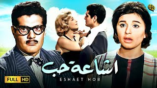 حصرياً فيلم | اشاعة حب | بطولة عمر الشريف وسعاد حسني