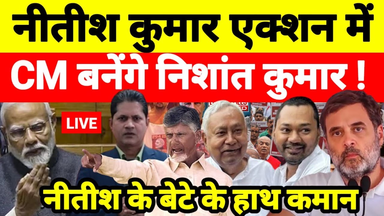 नीतीश कुमार एक्शन में CM बनेंगे निशांत कुमार ! नीतीश के बेटे के हाथ कमान...