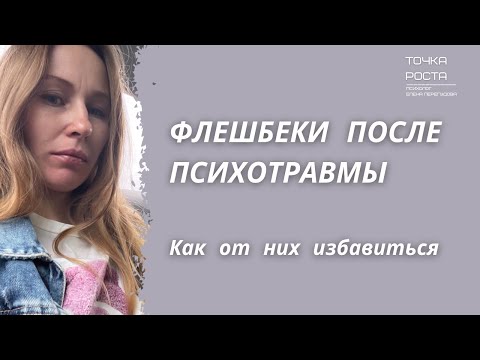 Флешбеки при ПТСР