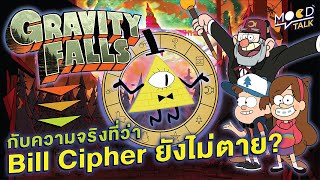 [ ทฤษฎี ] Gravity Falls กับความจริงที่ว่า Bill Cipher ยังไม่ตาย ? | Mood Talk