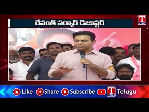 రేవంత్ సర్కార్ డిజాస్టర్ | KTR Comments Revanth Govt | T News