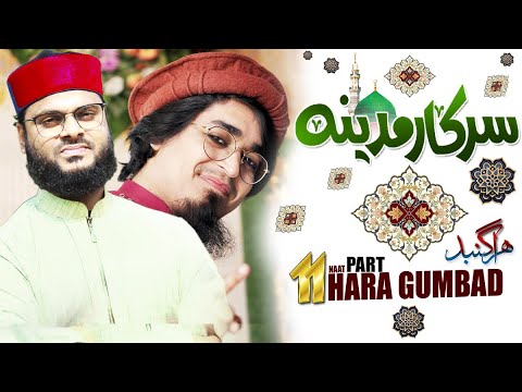 سرکار مدینہ یاسر سہروردی ایف ٹی حافظ سیف الرحمن بنگلہ ہارا گمبد  ڈف اور گیت