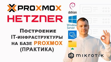 Установка Proxmox на Hetzner + базовая защита (Debian 12, SSH, Fail2Ban, Firewall, Nmap) [Видео1]