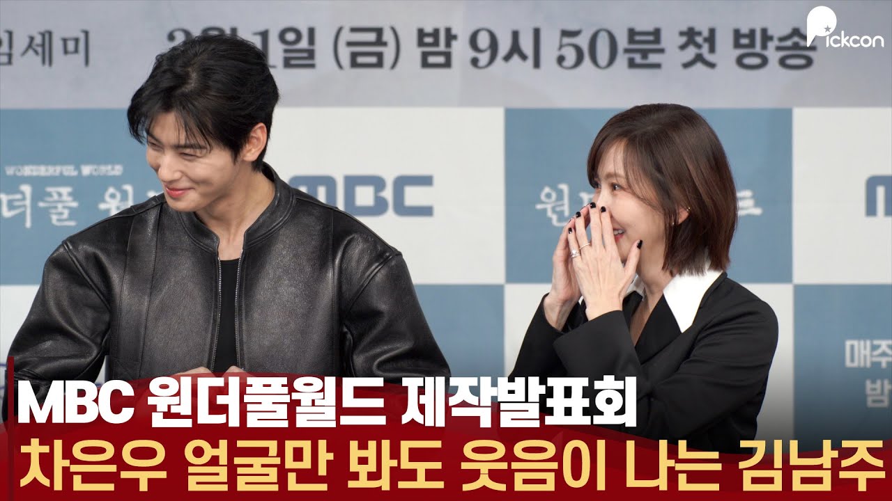 MBC 원더풀월드 제작발표회, 김남주를 웃게 만드는 차은우의 비주얼