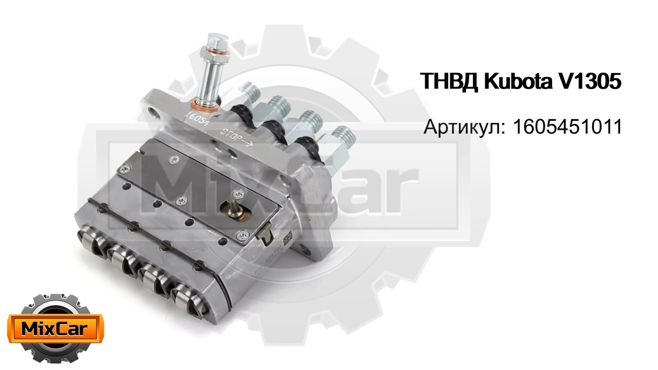 ТНВД Kubota V1305 (1605451011). Запчасти для погрузчиков.
