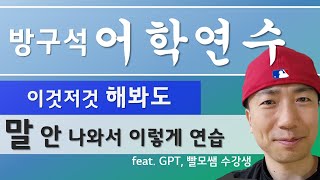 [67차] 방구석어학연수 #chatgpt #영어회화 #하루한번 #어학연수