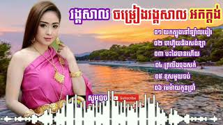 Khmer popular songs 2018-2019,chomreang rangkasal