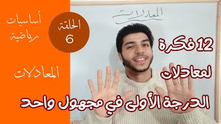 المعادلات | الحلقة 6 | أساسيات رياضية | معادلات الدرجة الأولى في مجهول واحد...