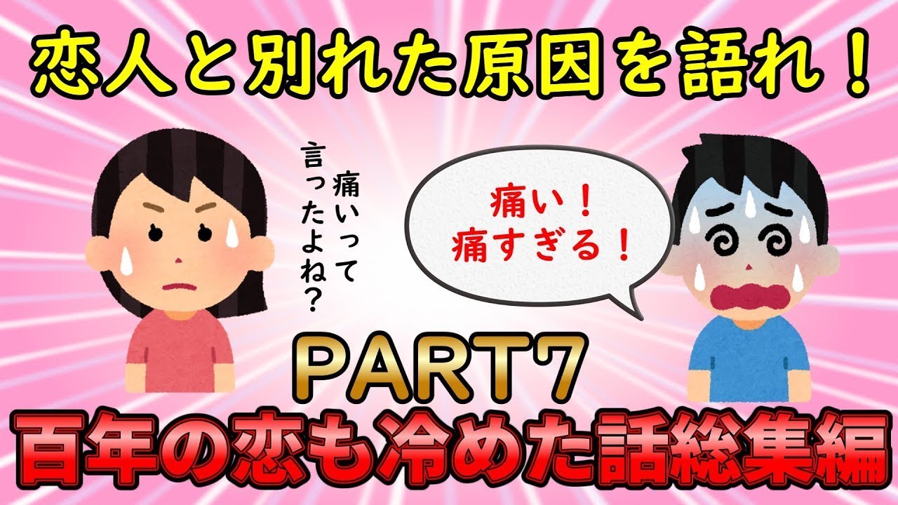 【恋冷め総集編】恋愛感情は消え失せた！100年の恋も冷めた話総集編PART7【修羅場】ゆっくり解説