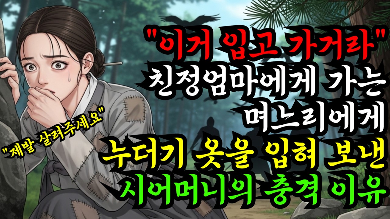 친정엄마에게 가는 며느리에게 누더기 옷을 입혀 보낸 시어머니의 충격 이유
