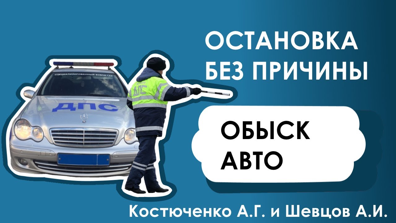 Обыск в автомобиле Обыск в автомобиле