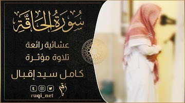 عشائية رائعة | تلاوة مؤثرة لسورة الحاقة - للقارئ/ كامل سيد إقبال