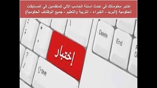 اختبر معلوماتك في احدث اسئلة الحاسب الالي للمتقدمين في المسابقات الحكومية بريد - خبراء- معلمين screenshot 2