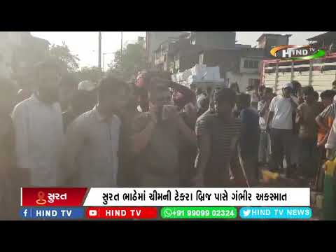 સુરત ભાઠેમાં ચીમની ટેકરા બ્રિજ પાસે ગંભીર અકસ્માત