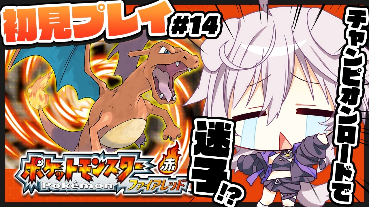 ポケモンファイアレッド】初見プレイ￤チャンピオンロード抜けるぞ