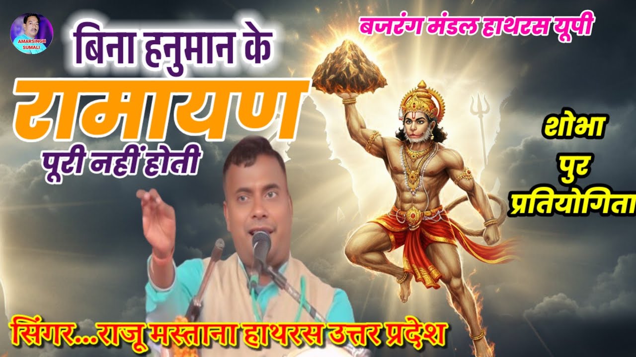 बिना हनुमान के रामायण पूरी नहीं होती | बजरंग मंडल हाथरस उत्तर प्रदेश | शोभ पुर प्रतियोगिता 2025
