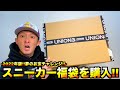 【スニーカー・ニューエラ】人生初!! スニーカー福袋を遂に購入!! 初売りに続いて激レアの1足をGOT'EM!? 2022年の運試しや!!