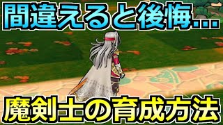 [Dragon Quest Walk] Recommended training method for magic swordsmen and the number of required pe...