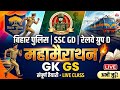 Bihar Police, SSC GD, Railway Group D | GK GS महामैराथन 2026 | Top Important Questions | Live Class