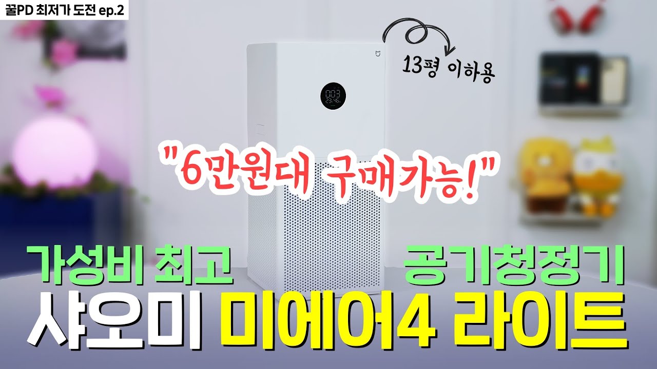 (종료) 6만원대 구매 가능! 가성비 최고 공기청정기, 미에어4 라이트! [꿀PD 최저가 도전 ep.2]