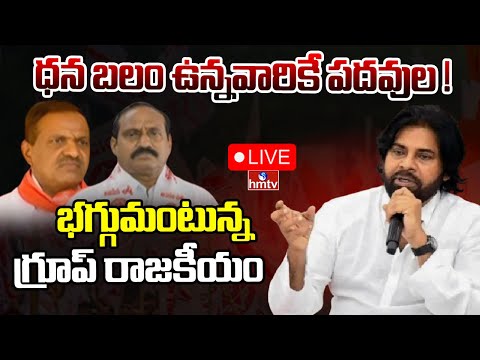 LIVE: ధన బలం ఉన్నవారికే పదవుల ! l Janasena Pawan Kalyan l hmtv : LIVE - HMTVNEWS