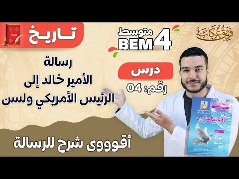 أقوووى شرح لرسالة الأمير خالد إلى الرئيس الأمريكي ولسن إدماج كلي