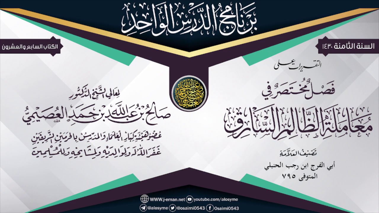 التقريرات على (فصل مختصر معاملة الظالم السارق)  للحافظ ابن رجب | الشيخ صالح العصيمي
