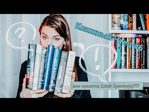 Книжный Чтец №6: