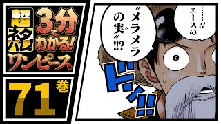 【３分で分かる！】ONE PIECE 71巻 完全ネタバレ超あらすじ！【いざ、ドレスローザ！】