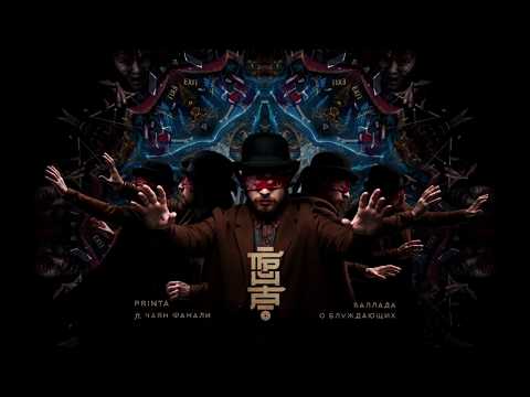 Printa - Баллада