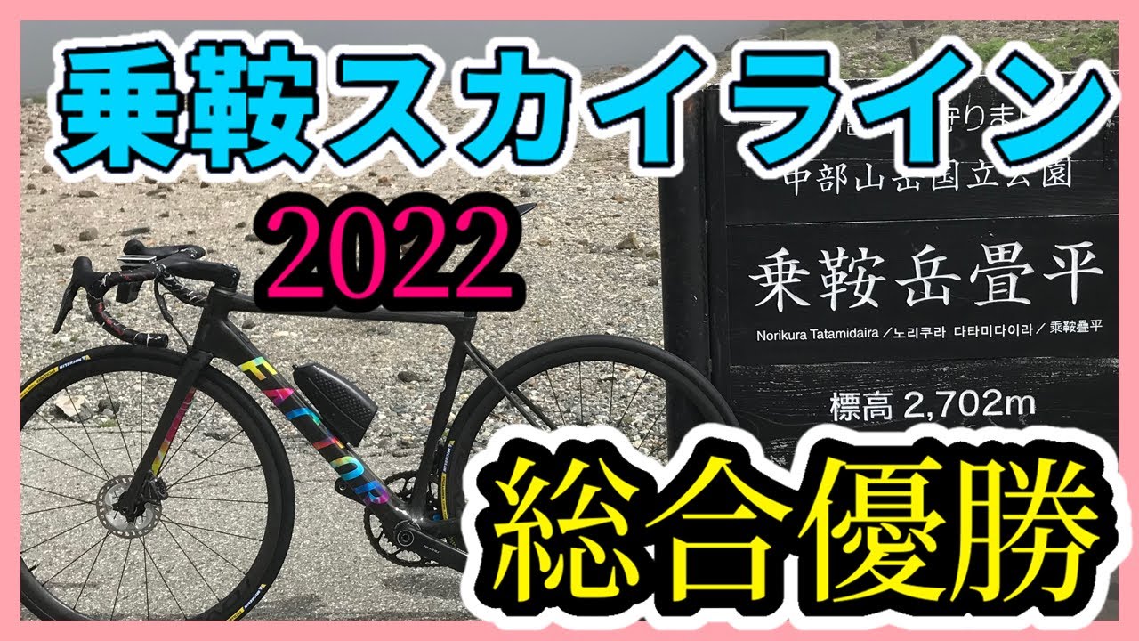 【総合優勝】乗鞍ヒルクライム2022(スカイライン)